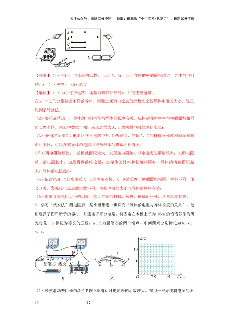 常考实验09.探究影响导体电阻大小因素的实验（解析版）_02中考总复习（2026版更新中）_04-物理-中考总复习_2025年中考复习资料