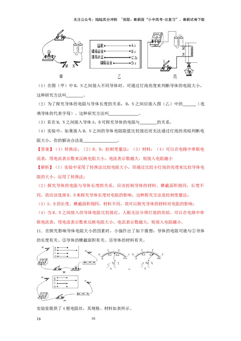 常考实验09.探究影响导体电阻大小因素的实验（解析版）_02中考总复习（2026版更新中）_04-物理-中考总复习_2025年中考复习资料