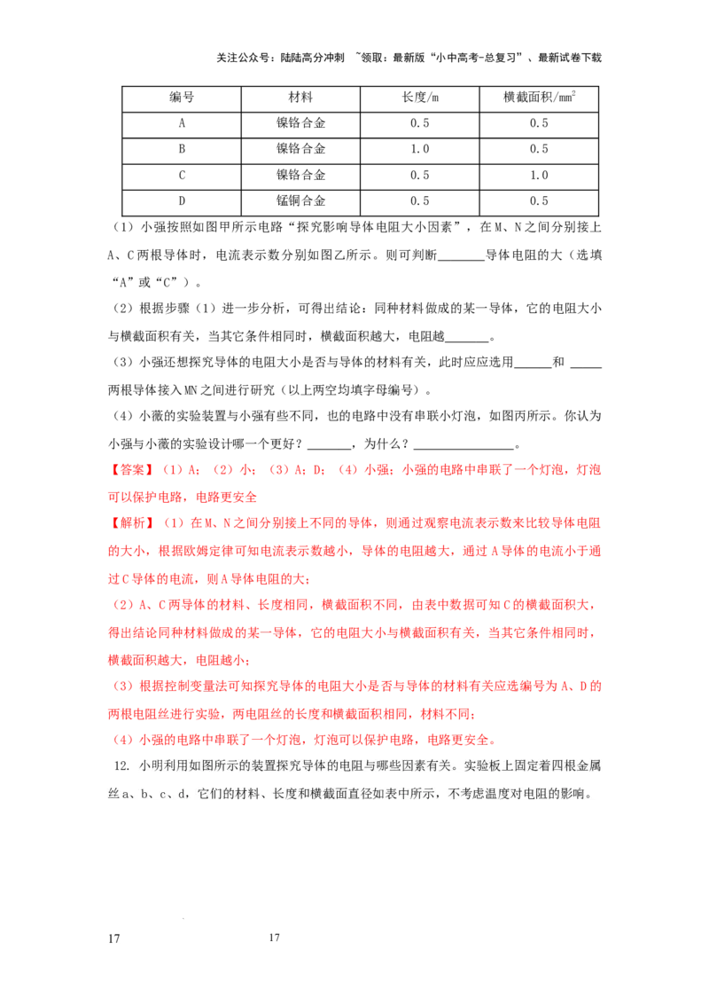 常考实验09.探究影响导体电阻大小因素的实验（解析版）_02中考总复习（2026版更新中）_04-物理-中考总复习_2025年中考复习资料