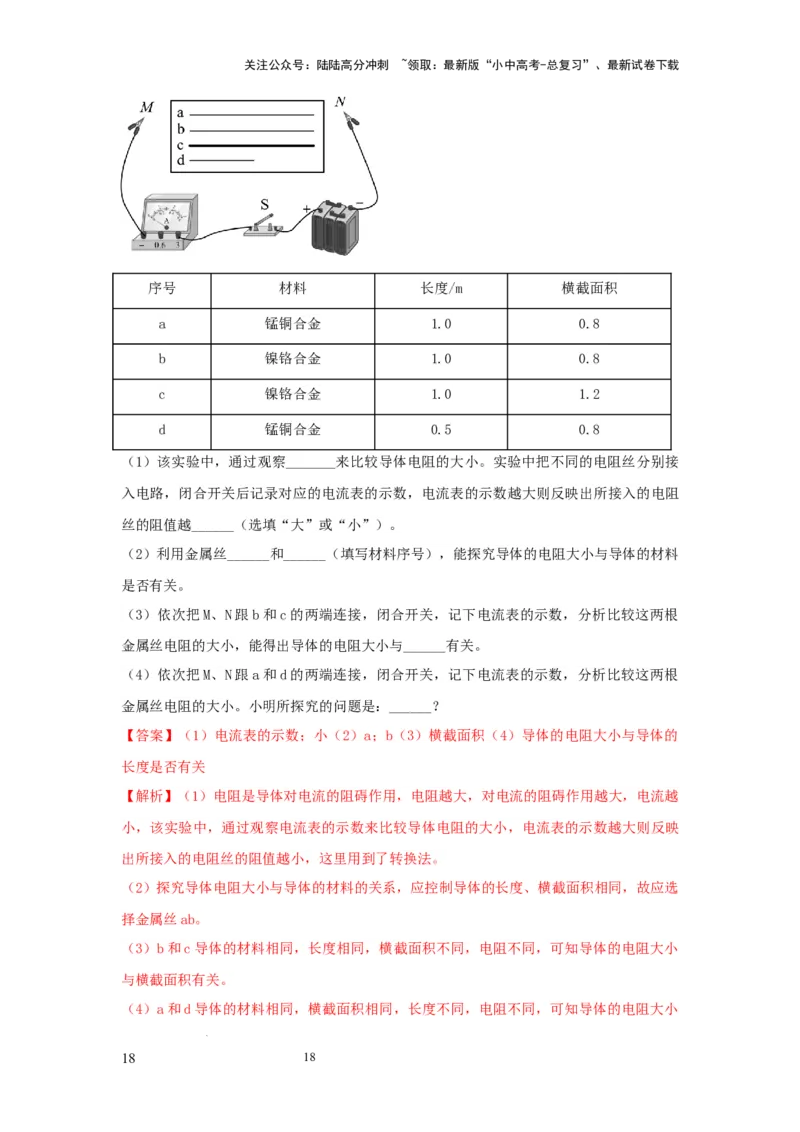 常考实验09.探究影响导体电阻大小因素的实验（解析版）_02中考总复习（2026版更新中）_04-物理-中考总复习_2025年中考复习资料