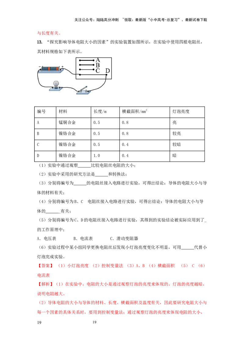 常考实验09.探究影响导体电阻大小因素的实验（解析版）_02中考总复习（2026版更新中）_04-物理-中考总复习_2025年中考复习资料