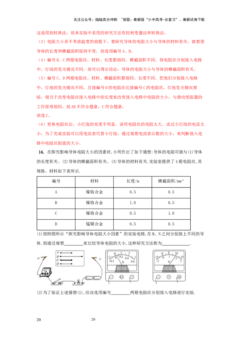 常考实验09.探究影响导体电阻大小因素的实验（解析版）_02中考总复习（2026版更新中）_04-物理-中考总复习_2025年中考复习资料