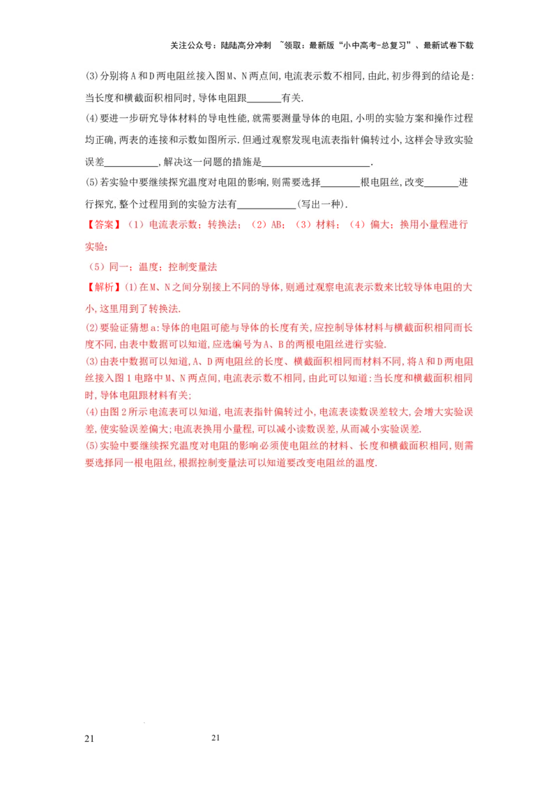 常考实验09.探究影响导体电阻大小因素的实验（解析版）_02中考总复习（2026版更新中）_04-物理-中考总复习_2025年中考复习资料