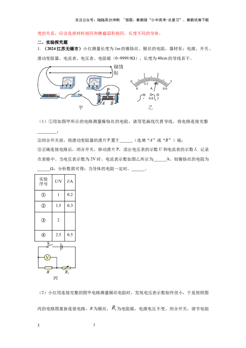 常考实验09.探究影响导体电阻大小因素的实验（解析版）_02中考总复习（2026版更新中）_04-物理-中考总复习_2025年中考复习资料