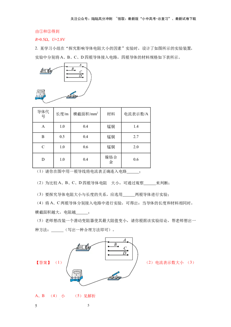 常考实验09.探究影响导体电阻大小因素的实验（解析版）_02中考总复习（2026版更新中）_04-物理-中考总复习_2025年中考复习资料
