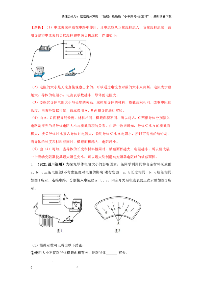 常考实验09.探究影响导体电阻大小因素的实验（解析版）_02中考总复习（2026版更新中）_04-物理-中考总复习_2025年中考复习资料