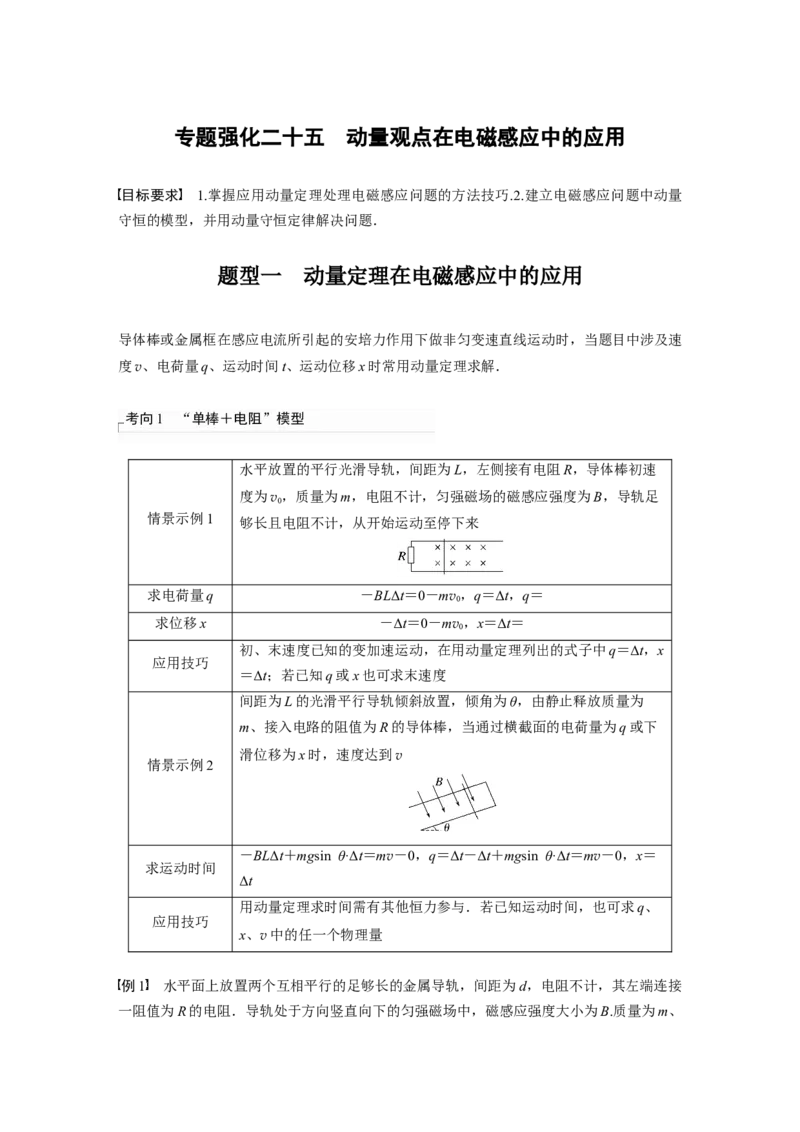 第12章专题强化205　动量观点在电磁感应中的应用_4.2025物理总复习_2024年新高考资料_1.2024一轮复习_2024年高考物理一轮复习讲义（新人教版）_学生版在此文件夹_大一轮复习讲义
