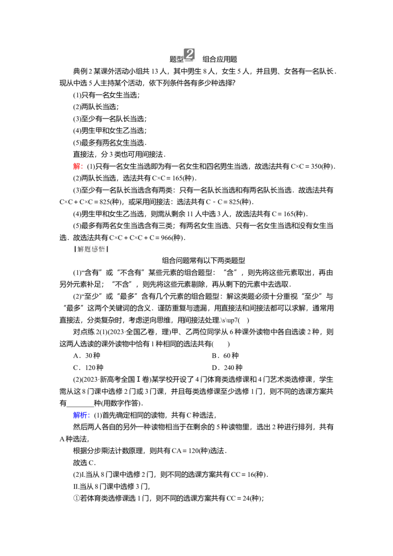 2025届高中数学一轮复习讲义：第十章第4讲　排列与组合（含解析）_2.2025数学总复习_2025年新高考资料_一轮复习_2025届高中数学一轮复习知识梳理（课件+讲义+练习）（完结）