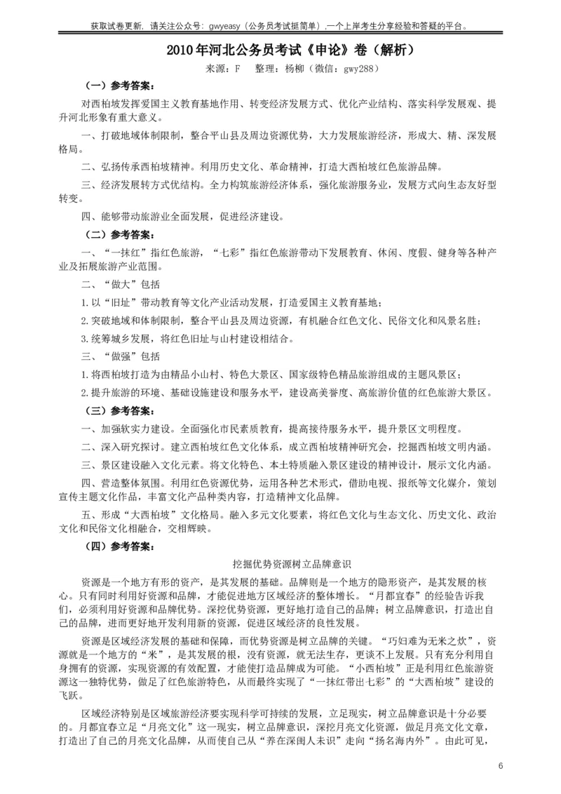 2010年河北公务员考试《申论》真题及参考答案_34省+国考真题_此文件夹为word版,不推荐使用_此word版为,不推荐使用_此word版为,不推荐使用
