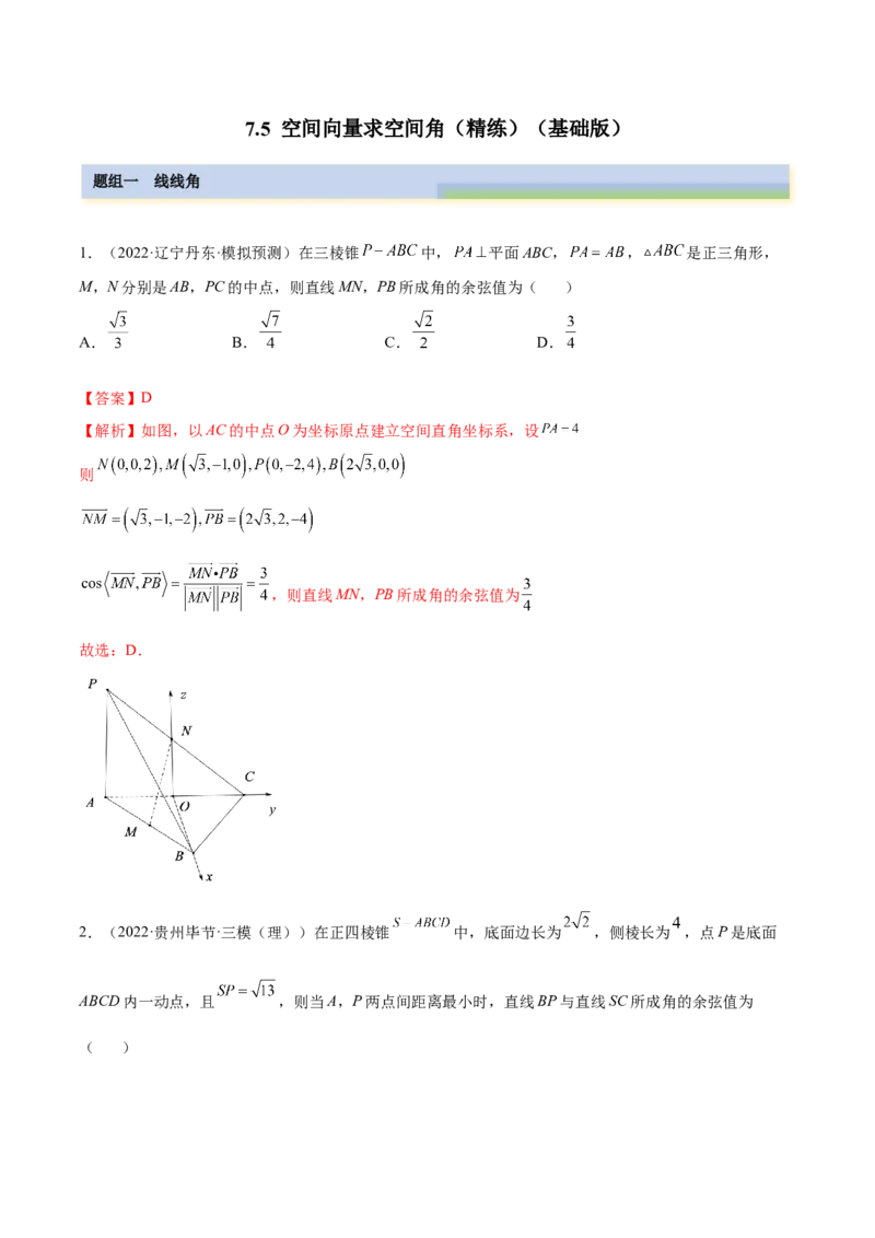 7.5空间向量求空间角（精练）（基础版）（解析版）_2.2025数学总复习_2023年新高考资料_一轮复习_2023年高考数学一轮复习（基础版）（新高考地区专用）
