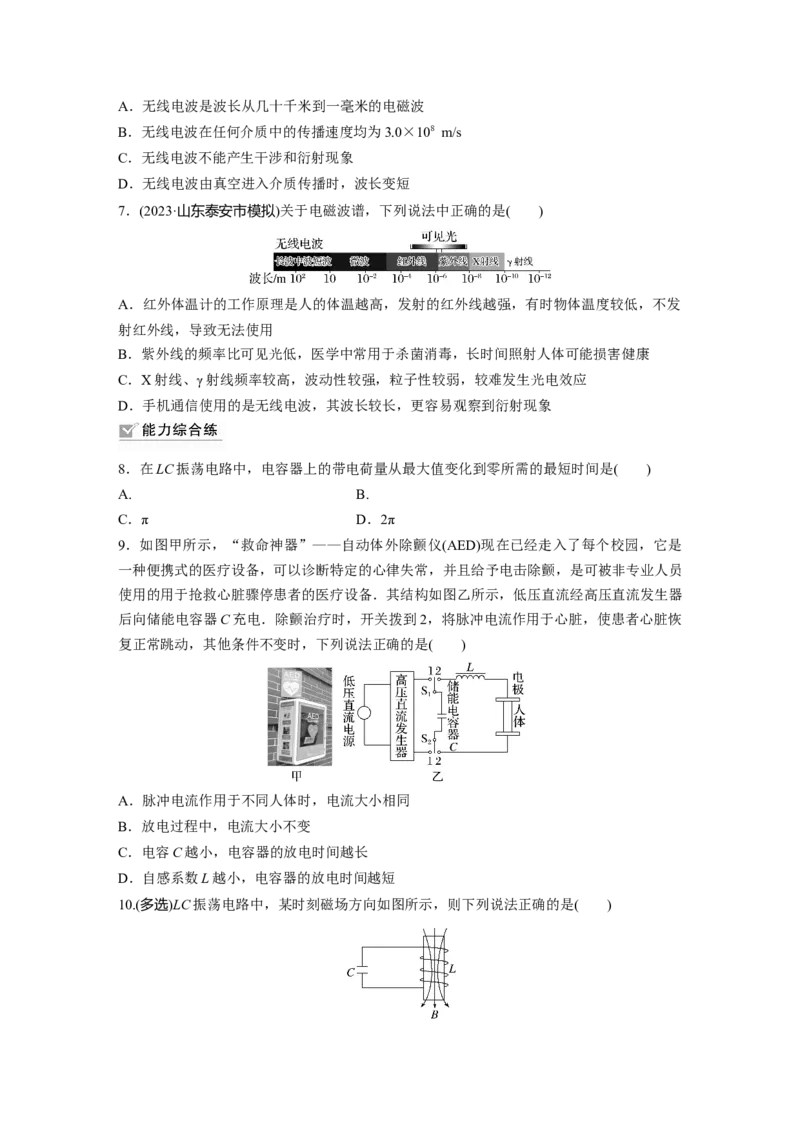 第13章第3练　电磁振荡与电磁波_4.2025物理总复习_2024年新高考资料_1.2024一轮复习_2024年高考物理一轮复习讲义（新人教版）_学生版在此文件夹_一轮复习85练