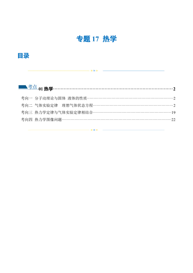 专题17热学（练习）（原卷版）_4.2025物理总复习_2024年新高考资料_2.2024二轮复习_2024年高考物理二轮复习讲练测（新教材新高考）