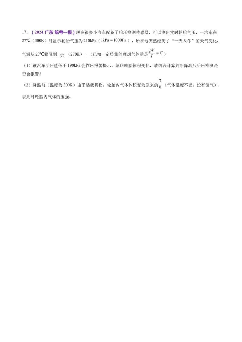 专题17热学（练习）（原卷版）_4.2025物理总复习_2024年新高考资料_2.2024二轮复习_2024年高考物理二轮复习讲练测（新教材新高考）