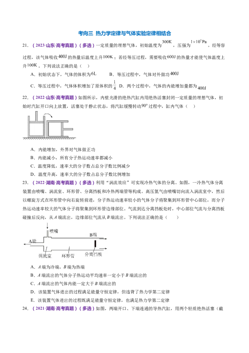 专题17热学（练习）（原卷版）_4.2025物理总复习_2024年新高考资料_2.2024二轮复习_2024年高考物理二轮复习讲练测（新教材新高考）