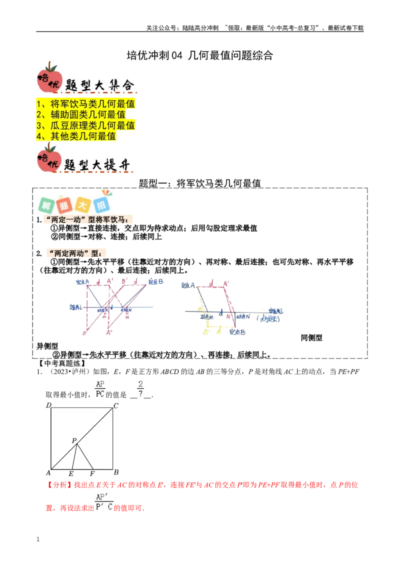培优冲刺04几何最值问题综合（解析版）_02中考总复习（2026版更新中）_02-数学-中考总复习_2024年中考复习资料_三轮冲刺资料_完2024年中考数学复习冲刺过关（全国通用）