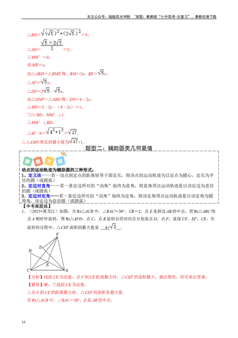 培优冲刺04几何最值问题综合（解析版）_02中考总复习（2026版更新中）_02-数学-中考总复习_2024年中考复习资料_三轮冲刺资料_完2024年中考数学复习冲刺过关（全国通用）