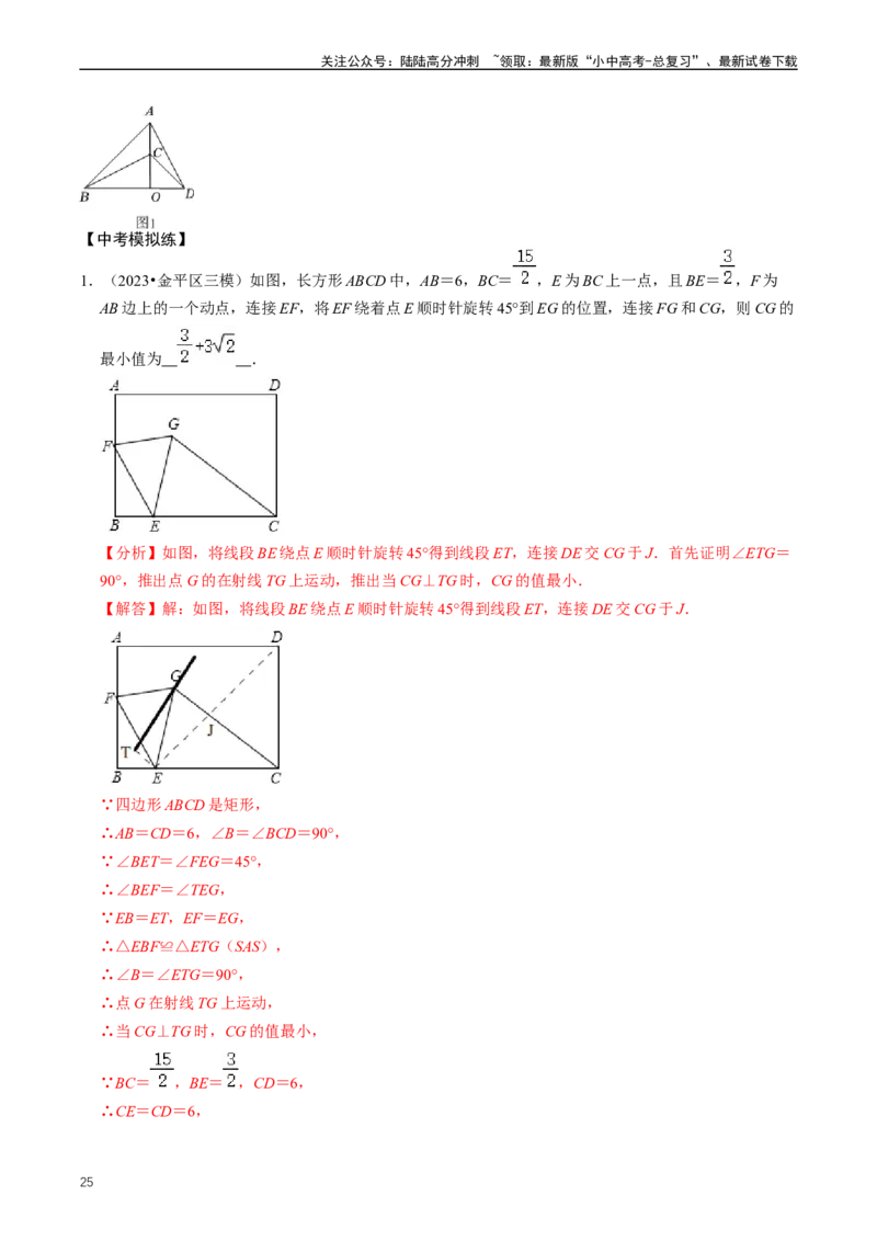 培优冲刺04几何最值问题综合（解析版）_02中考总复习（2026版更新中）_02-数学-中考总复习_2024年中考复习资料_三轮冲刺资料_完2024年中考数学复习冲刺过关（全国通用）