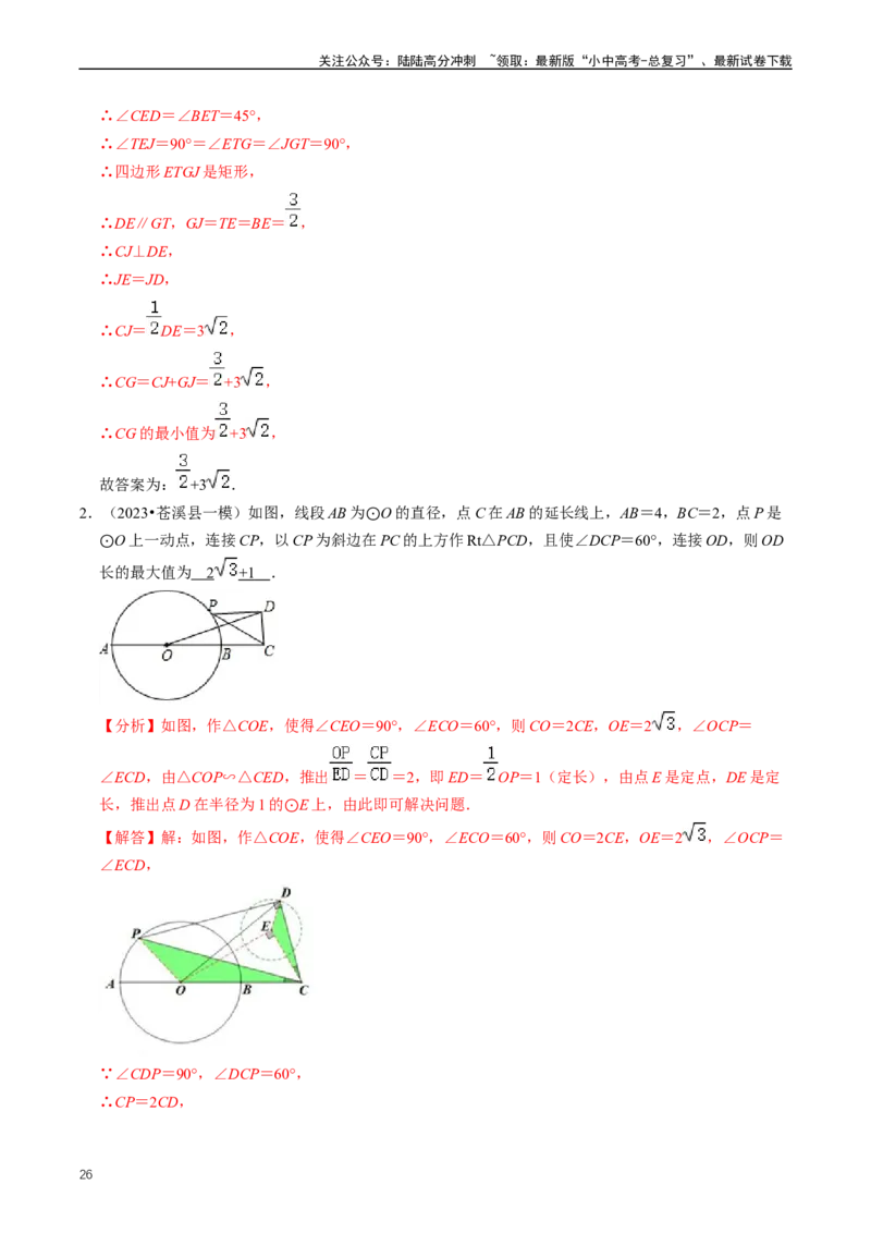 培优冲刺04几何最值问题综合（解析版）_02中考总复习（2026版更新中）_02-数学-中考总复习_2024年中考复习资料_三轮冲刺资料_完2024年中考数学复习冲刺过关（全国通用）