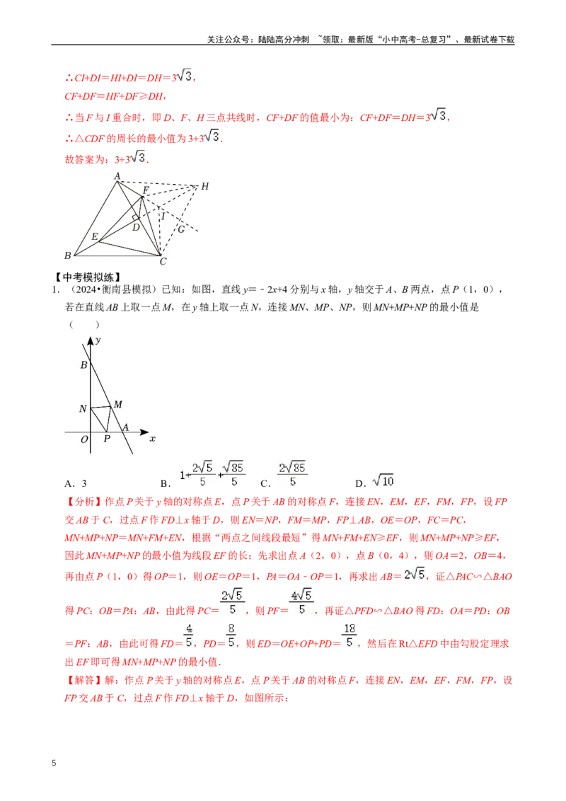 培优冲刺04几何最值问题综合（解析版）_02中考总复习（2026版更新中）_02-数学-中考总复习_2024年中考复习资料_三轮冲刺资料_完2024年中考数学复习冲刺过关（全国通用）