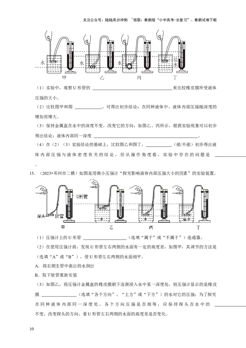 实验9探究液体压强与哪些因素有关（原卷版）_02中考总复习（2026版更新中）_04-物理-中考总复习_2024年中考复习资料_二轮复习_（讲义+练习）2024年中考物理二轮题型专项复习