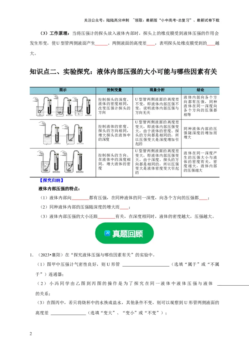 实验9探究液体压强与哪些因素有关（原卷版）_02中考总复习（2026版更新中）_04-物理-中考总复习_2024年中考复习资料_二轮复习_（讲义+练习）2024年中考物理二轮题型专项复习