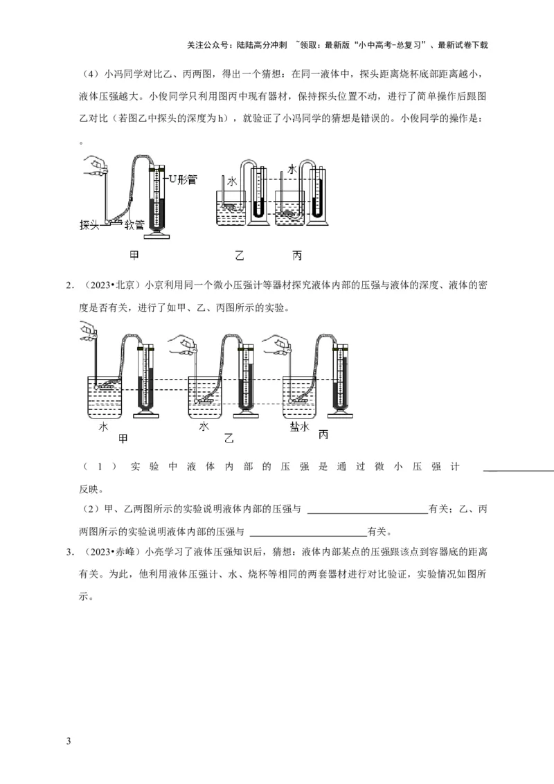 实验9探究液体压强与哪些因素有关（原卷版）_02中考总复习（2026版更新中）_04-物理-中考总复习_2024年中考复习资料_二轮复习_（讲义+练习）2024年中考物理二轮题型专项复习
