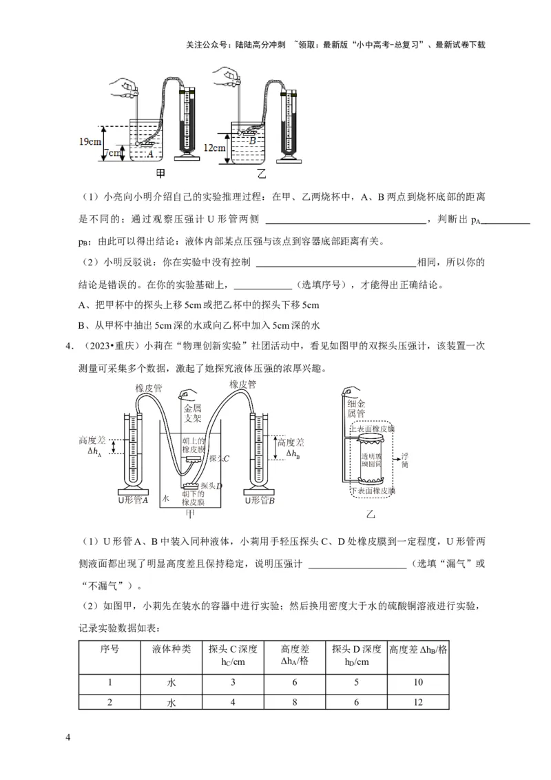 实验9探究液体压强与哪些因素有关（原卷版）_02中考总复习（2026版更新中）_04-物理-中考总复习_2024年中考复习资料_二轮复习_（讲义+练习）2024年中考物理二轮题型专项复习