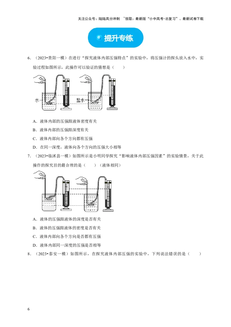实验9探究液体压强与哪些因素有关（原卷版）_02中考总复习（2026版更新中）_04-物理-中考总复习_2024年中考复习资料_二轮复习_（讲义+练习）2024年中考物理二轮题型专项复习