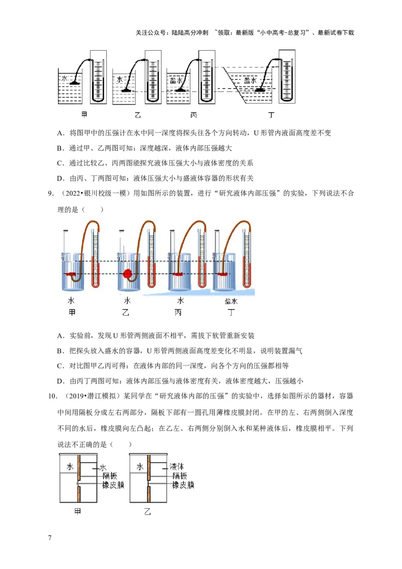 实验9探究液体压强与哪些因素有关（原卷版）_02中考总复习（2026版更新中）_04-物理-中考总复习_2024年中考复习资料_二轮复习_（讲义+练习）2024年中考物理二轮题型专项复习