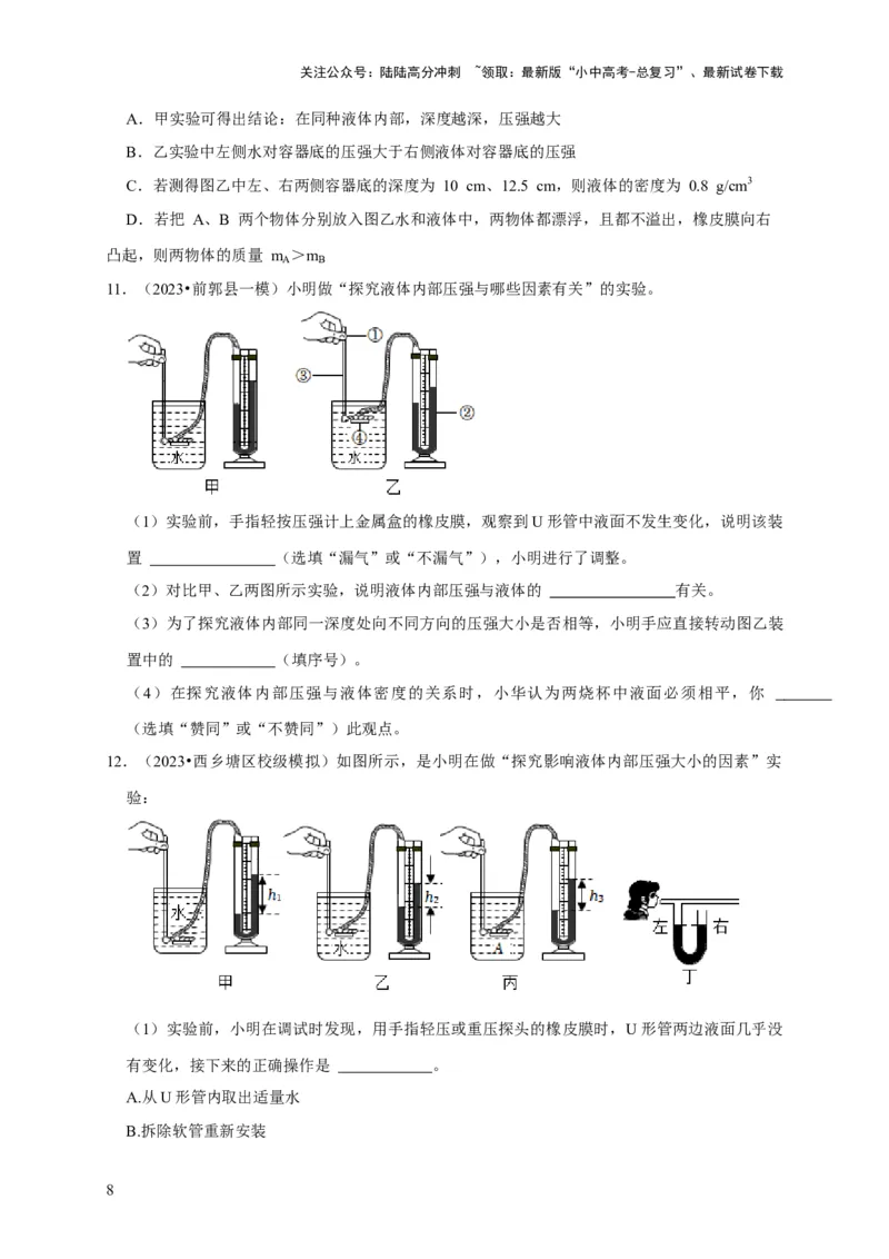 实验9探究液体压强与哪些因素有关（原卷版）_02中考总复习（2026版更新中）_04-物理-中考总复习_2024年中考复习资料_二轮复习_（讲义+练习）2024年中考物理二轮题型专项复习
