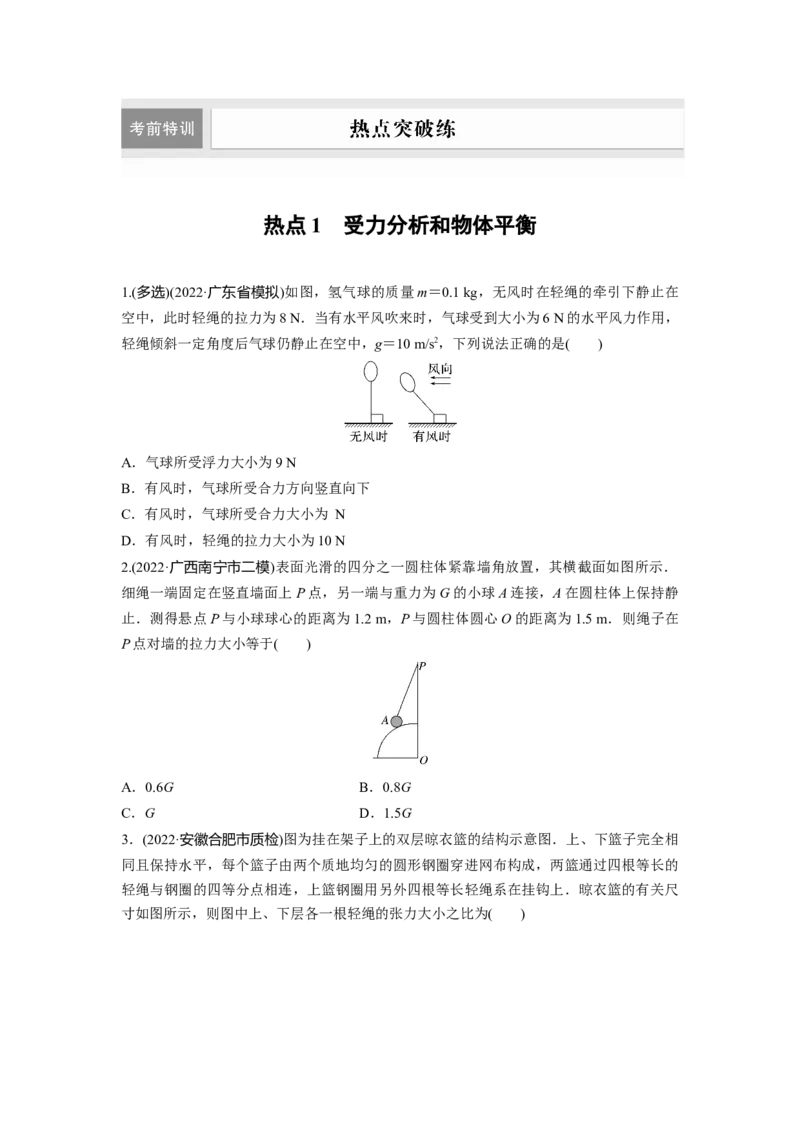 热点1　受力分析和物体平衡_4.2025物理总复习_赠品通用版（老高考）复习资料_二轮复习_2023年高考物理二轮复习讲义+课件（全国版）_2023年高考物理二轮复习讲义（全国版）_学生版