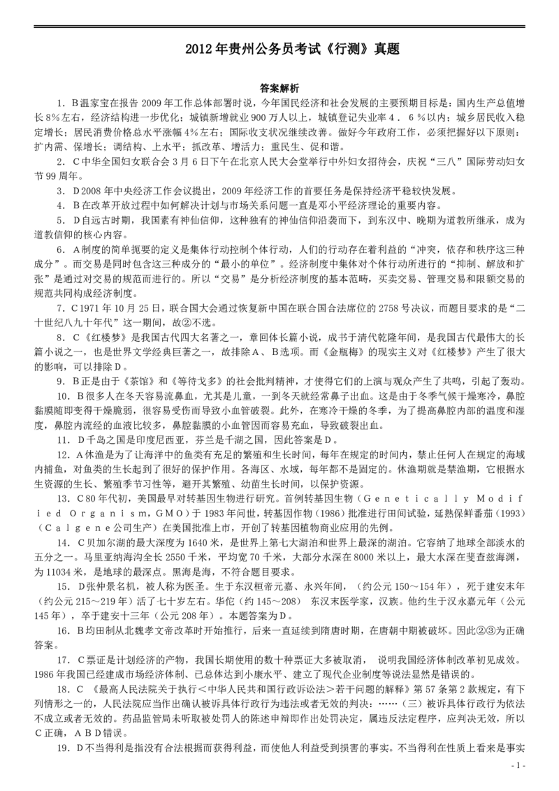 2012年贵州公务员考试《行测》真题答案及解析_34省+国考真题_34省考+国考pdf版推荐用这个版本_34省行测+申论真题pdf推荐用这个版本_贵州公务员考试真题pdf版_答案及解析