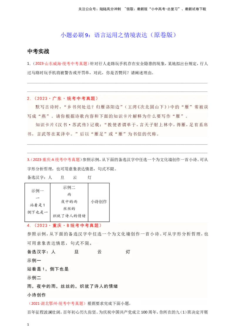 小题必刷9：语言运用之情境表达（原卷版）_02中考总复习（2026版更新中）_01-语文-中考总复习_2024年中考资料_二轮复习_2024中考语文二轮小题必刷卷