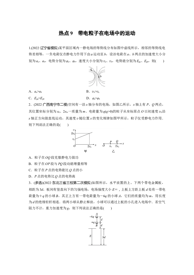 热点9　带电粒子在电场中的运动_4.2025物理总复习_2023年新高复习资料_二轮复习_2023年高考物理二轮复习讲义+课件（新高考版）_2023年高考物理二轮复习讲义（新高考版）_学生版_考前特训