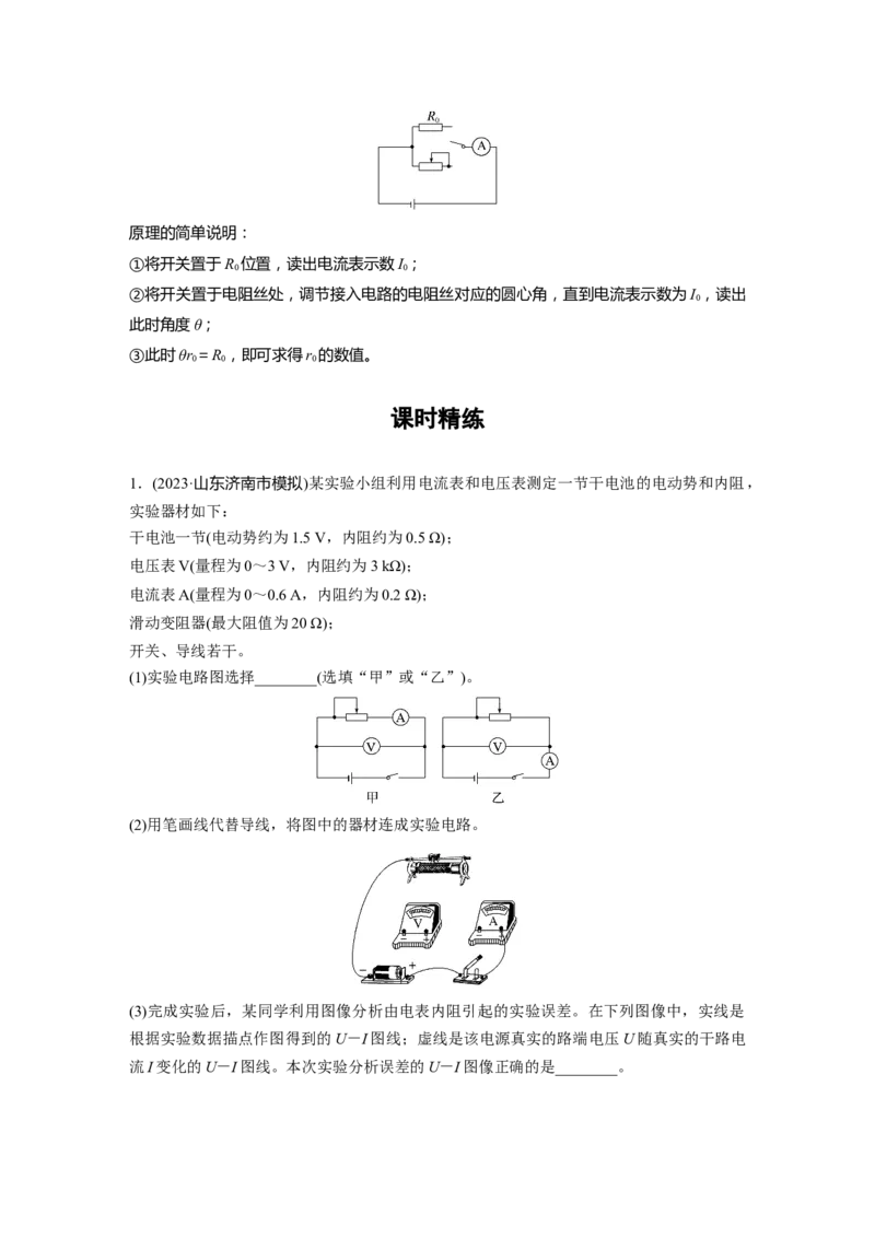 第十章　第5课时　实验十二：测量电源的电动势和内阻_4.2025物理总复习_2025年新高考资料_一轮复习_2025物理大一轮复习讲义+课件ppt（完结）_配套Word版文档第七~十章