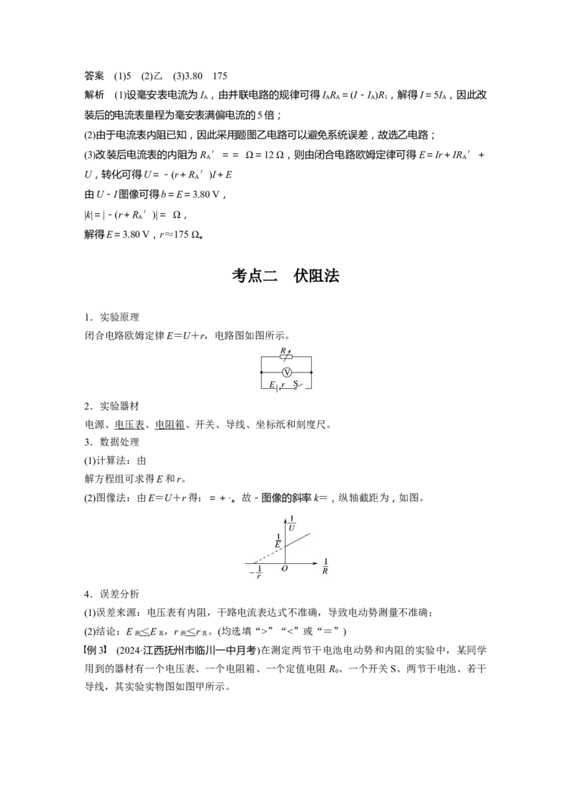 第十章　第5课时　实验十二：测量电源的电动势和内阻_4.2025物理总复习_2025年新高考资料_一轮复习_2025物理大一轮复习讲义+课件ppt（完结）_配套Word版文档第七~十章
