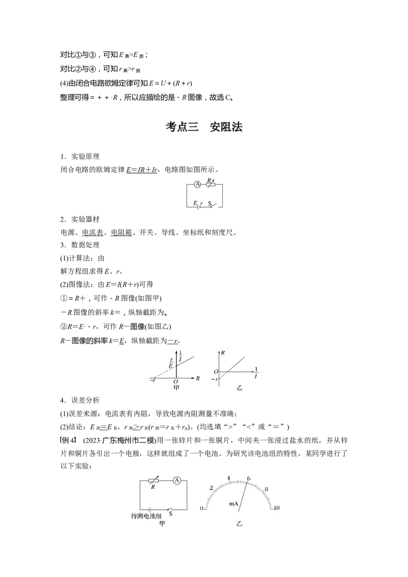 第十章　第5课时　实验十二：测量电源的电动势和内阻_4.2025物理总复习_2025年新高考资料_一轮复习_2025物理大一轮复习讲义+课件ppt（完结）_配套Word版文档第七~十章