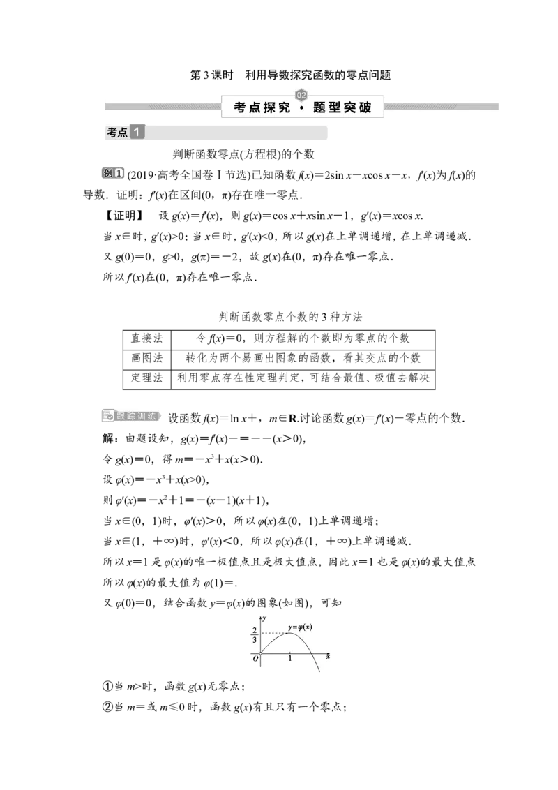 3第3课时　利用导数探究函数的零点问题_2.2025数学总复习_2023年新高考资料_一轮复习_2023新高考一轮复习讲义+课件_2023年高考数学一轮复习讲义（新高考）_赠补充习题库
