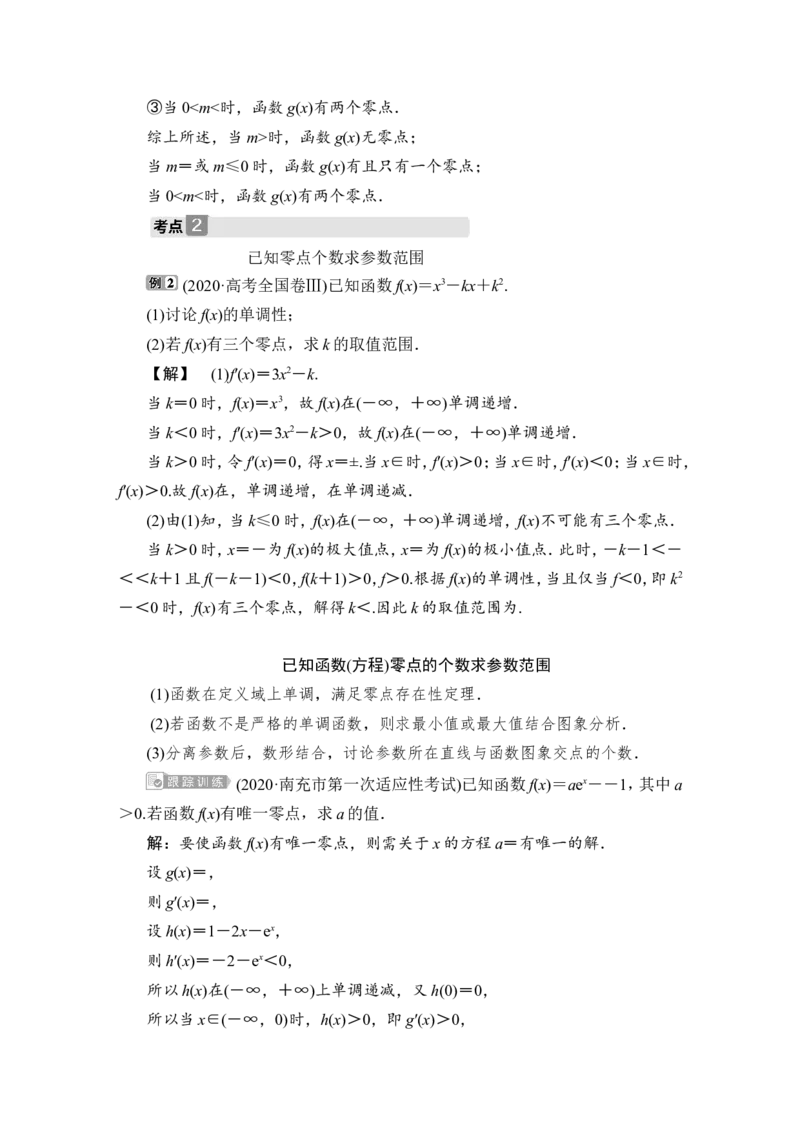 3第3课时　利用导数探究函数的零点问题_2.2025数学总复习_2023年新高考资料_一轮复习_2023新高考一轮复习讲义+课件_2023年高考数学一轮复习讲义（新高考）_赠补充习题库