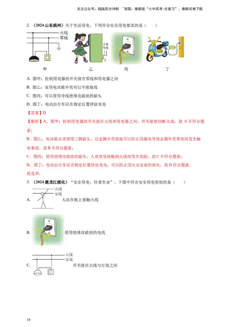 模块一专题17生活用电（解析版)_02中考总复习（2026版更新中）_04-物理-中考总复习_2025年中考复习资料_（2025中考全国通用）2024年中考物理真题分类汇编