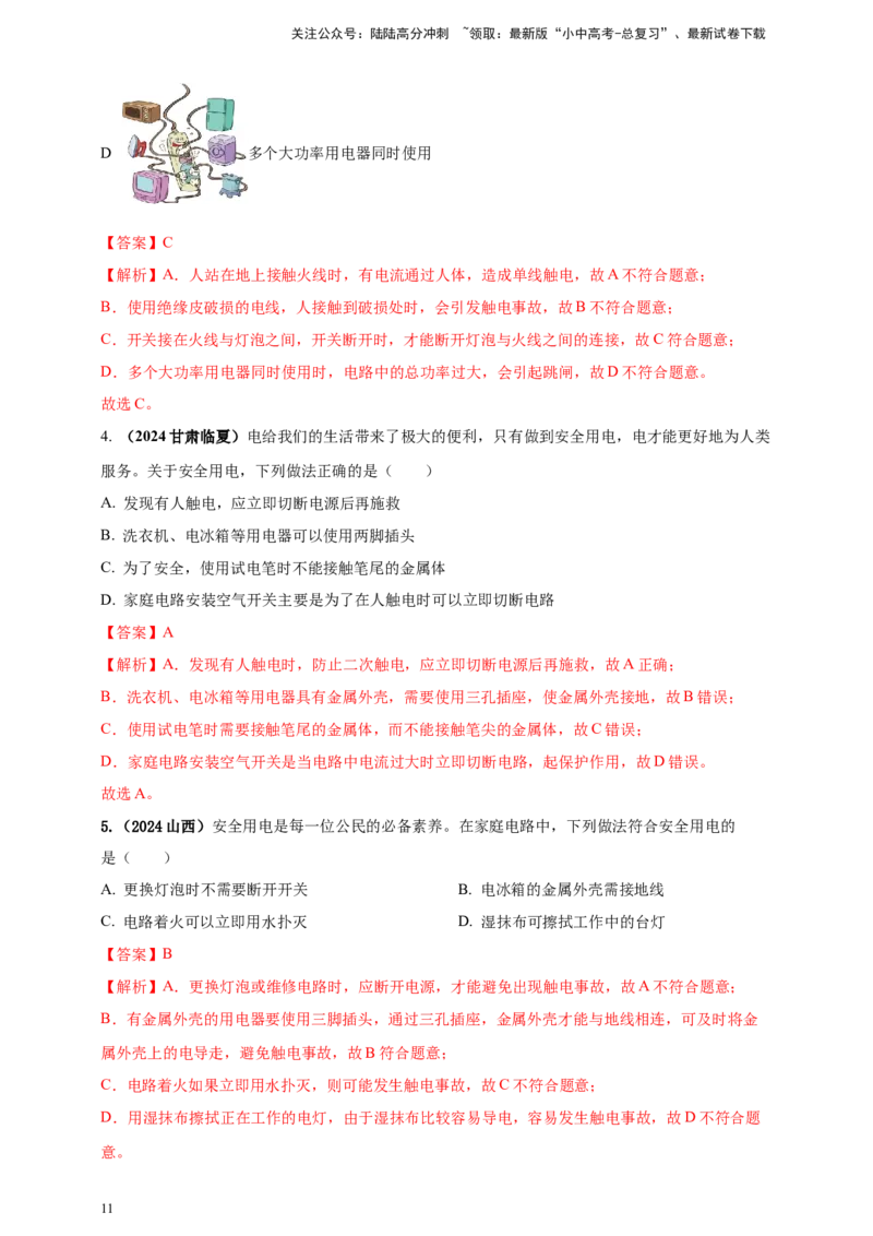 模块一专题17生活用电（解析版)_02中考总复习（2026版更新中）_04-物理-中考总复习_2025年中考复习资料_（2025中考全国通用）2024年中考物理真题分类汇编
