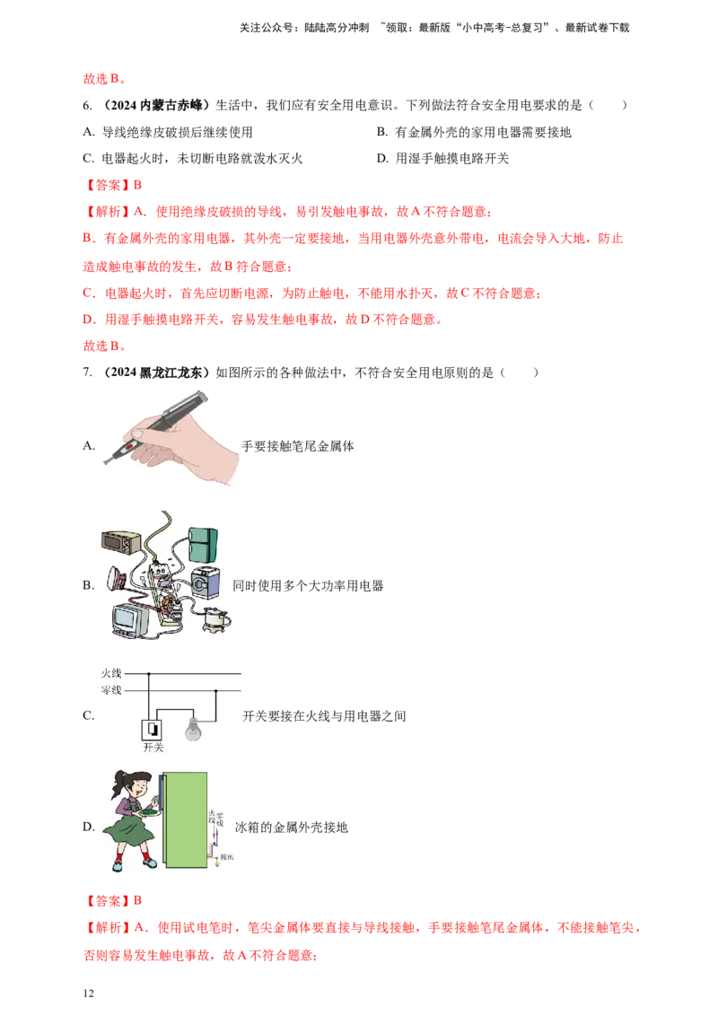 模块一专题17生活用电（解析版)_02中考总复习（2026版更新中）_04-物理-中考总复习_2025年中考复习资料_（2025中考全国通用）2024年中考物理真题分类汇编