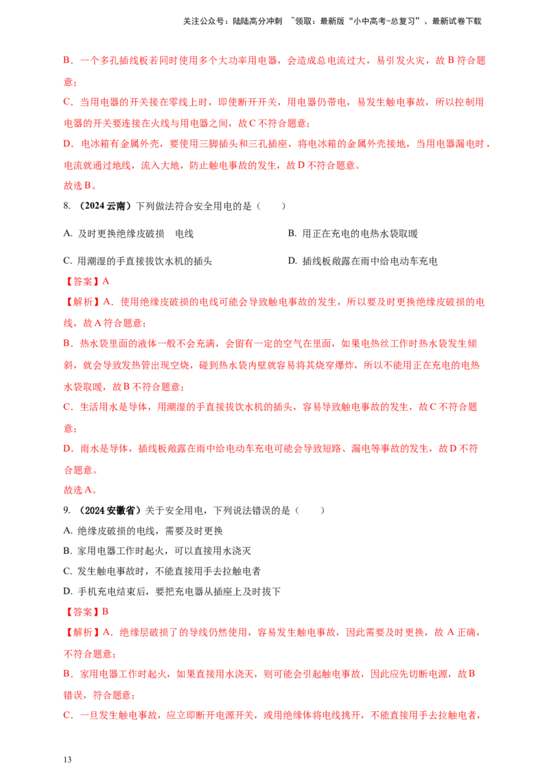 模块一专题17生活用电（解析版)_02中考总复习（2026版更新中）_04-物理-中考总复习_2025年中考复习资料_（2025中考全国通用）2024年中考物理真题分类汇编