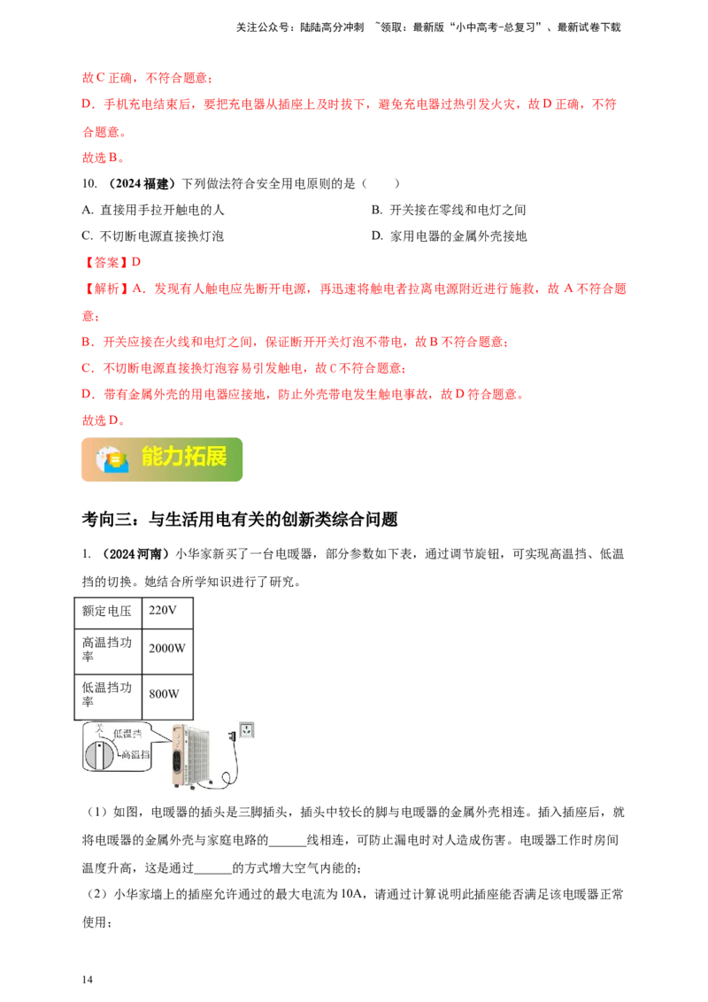 模块一专题17生活用电（解析版)_02中考总复习（2026版更新中）_04-物理-中考总复习_2025年中考复习资料_（2025中考全国通用）2024年中考物理真题分类汇编