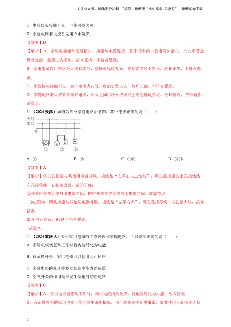 模块一专题17生活用电（解析版)_02中考总复习（2026版更新中）_04-物理-中考总复习_2025年中考复习资料_（2025中考全国通用）2024年中考物理真题分类汇编