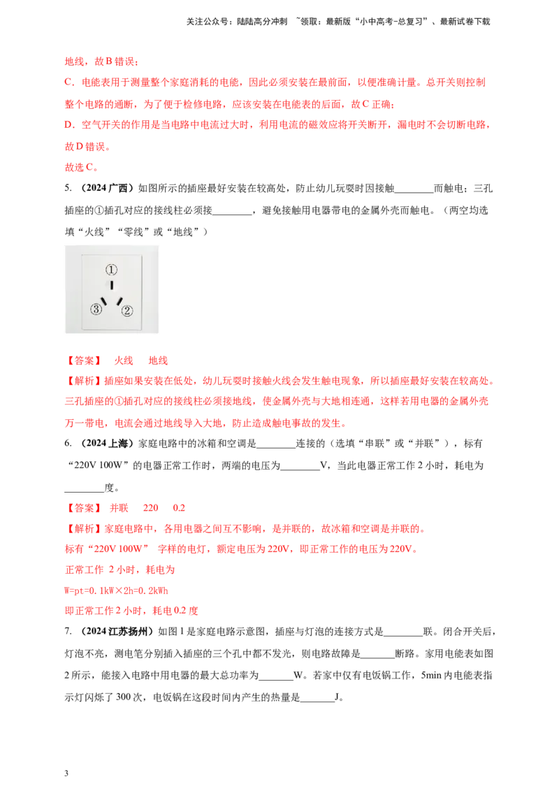 模块一专题17生活用电（解析版)_02中考总复习（2026版更新中）_04-物理-中考总复习_2025年中考复习资料_（2025中考全国通用）2024年中考物理真题分类汇编