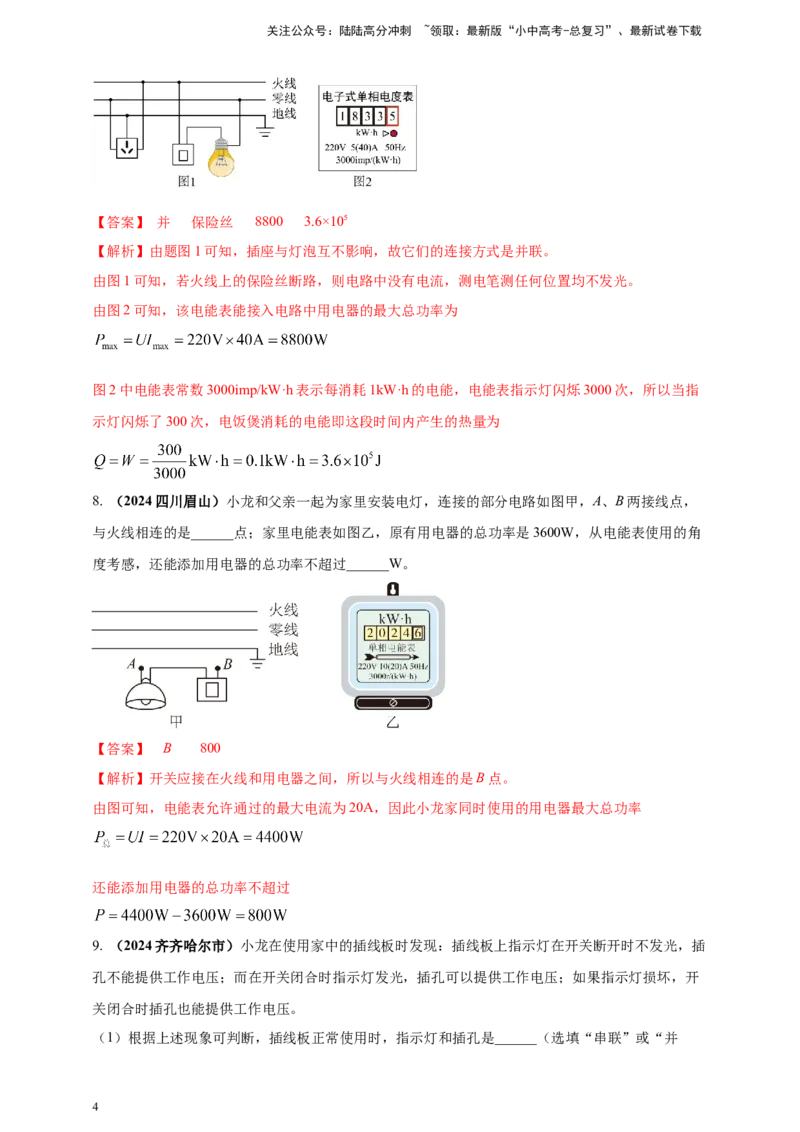 模块一专题17生活用电（解析版)_02中考总复习（2026版更新中）_04-物理-中考总复习_2025年中考复习资料_（2025中考全国通用）2024年中考物理真题分类汇编
