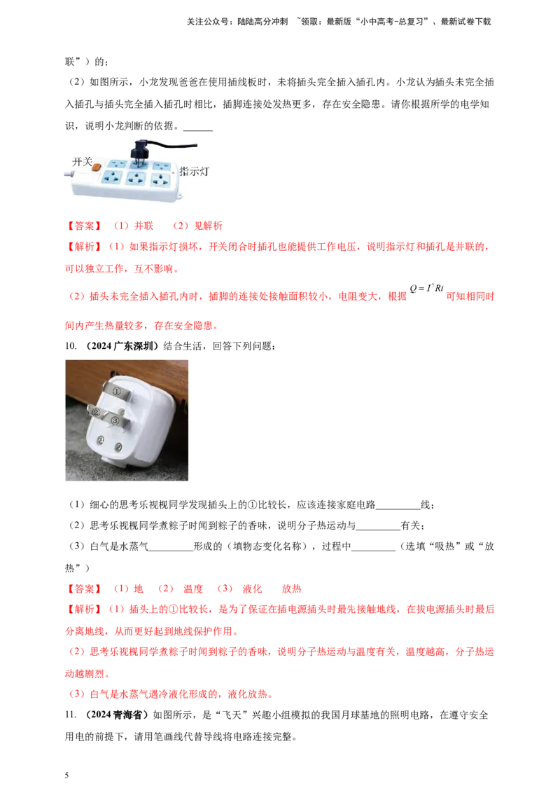 模块一专题17生活用电（解析版)_02中考总复习（2026版更新中）_04-物理-中考总复习_2025年中考复习资料_（2025中考全国通用）2024年中考物理真题分类汇编