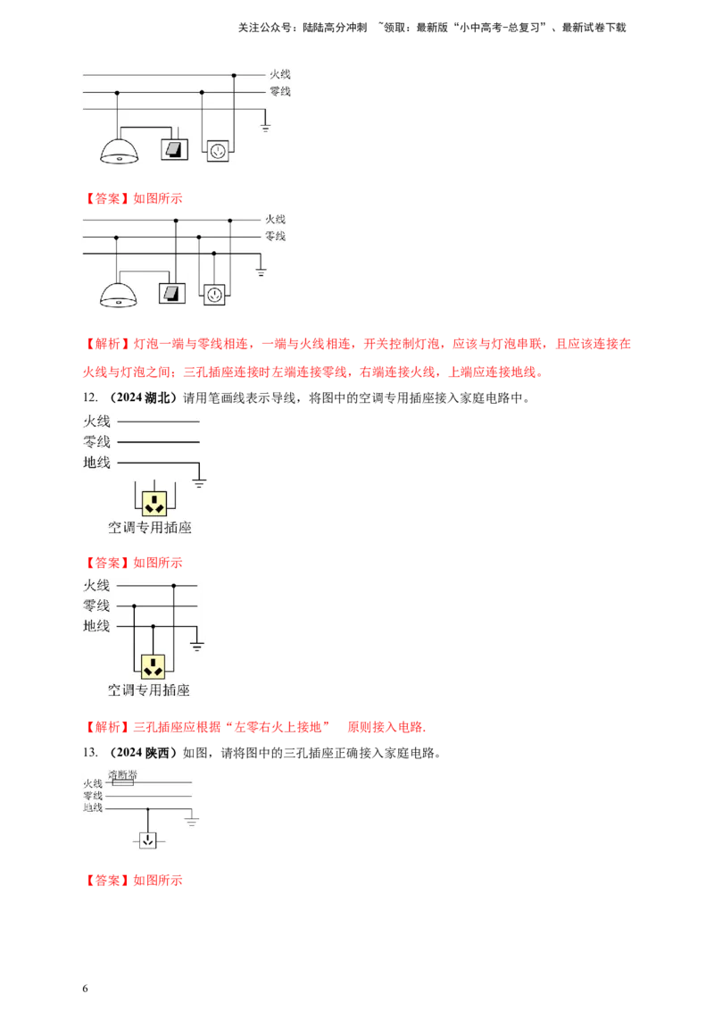 模块一专题17生活用电（解析版)_02中考总复习（2026版更新中）_04-物理-中考总复习_2025年中考复习资料_（2025中考全国通用）2024年中考物理真题分类汇编