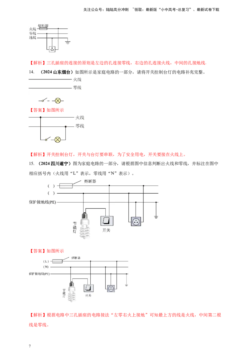 模块一专题17生活用电（解析版)_02中考总复习（2026版更新中）_04-物理-中考总复习_2025年中考复习资料_（2025中考全国通用）2024年中考物理真题分类汇编